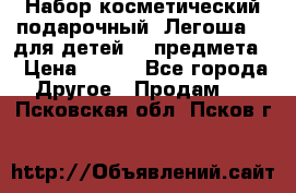 Набор косметический подарочный “Легоша 3“ для детей (2 предмета) › Цена ­ 280 - Все города Другое » Продам   . Псковская обл.,Псков г.